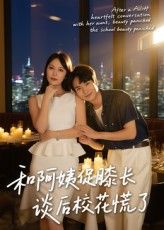 短剧 《和阿姨促膝长谈后校花慌了》 免费超高清全集在线观看完整版，和阿姨促膝长谈后校花慌了免费观看全集