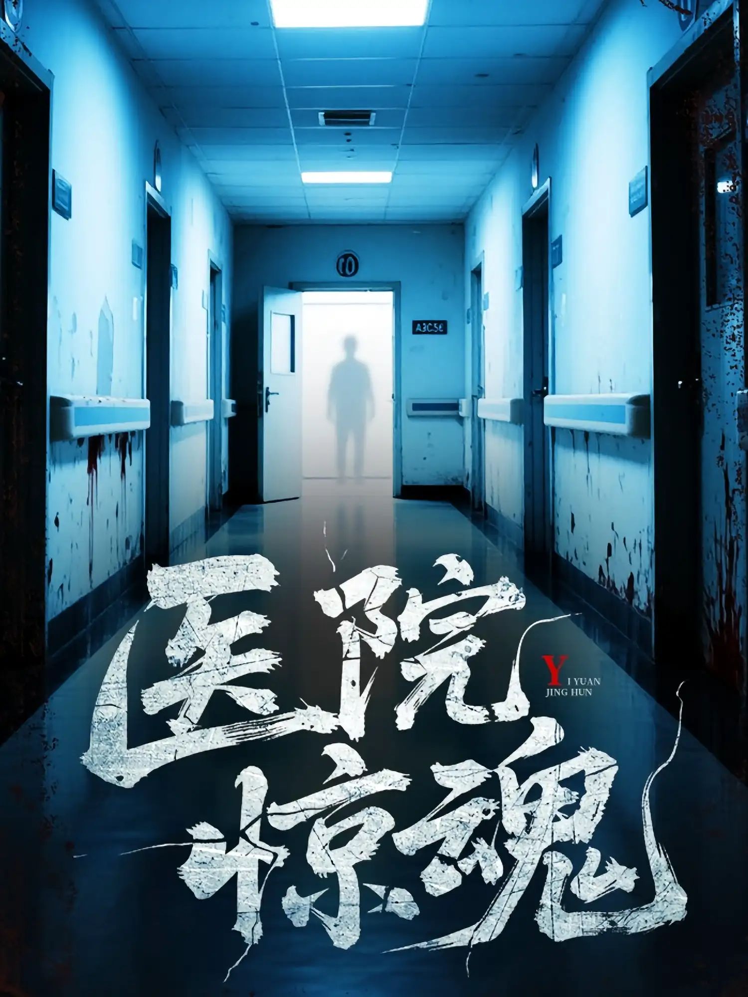 短剧 《医院惊魂》 1080P HD 高清无删减全集完整版免费在线看，医院惊魂，恐怖再现！高清完整版在线观看