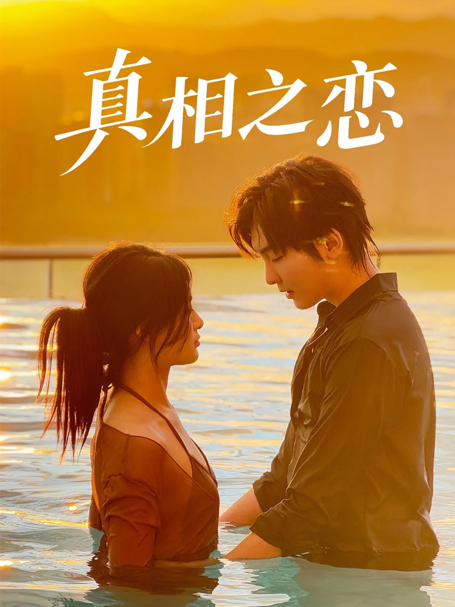 短剧 《真相之恋》 1080P 超高清全集完整版免费在线观看，真相之恋全季合集