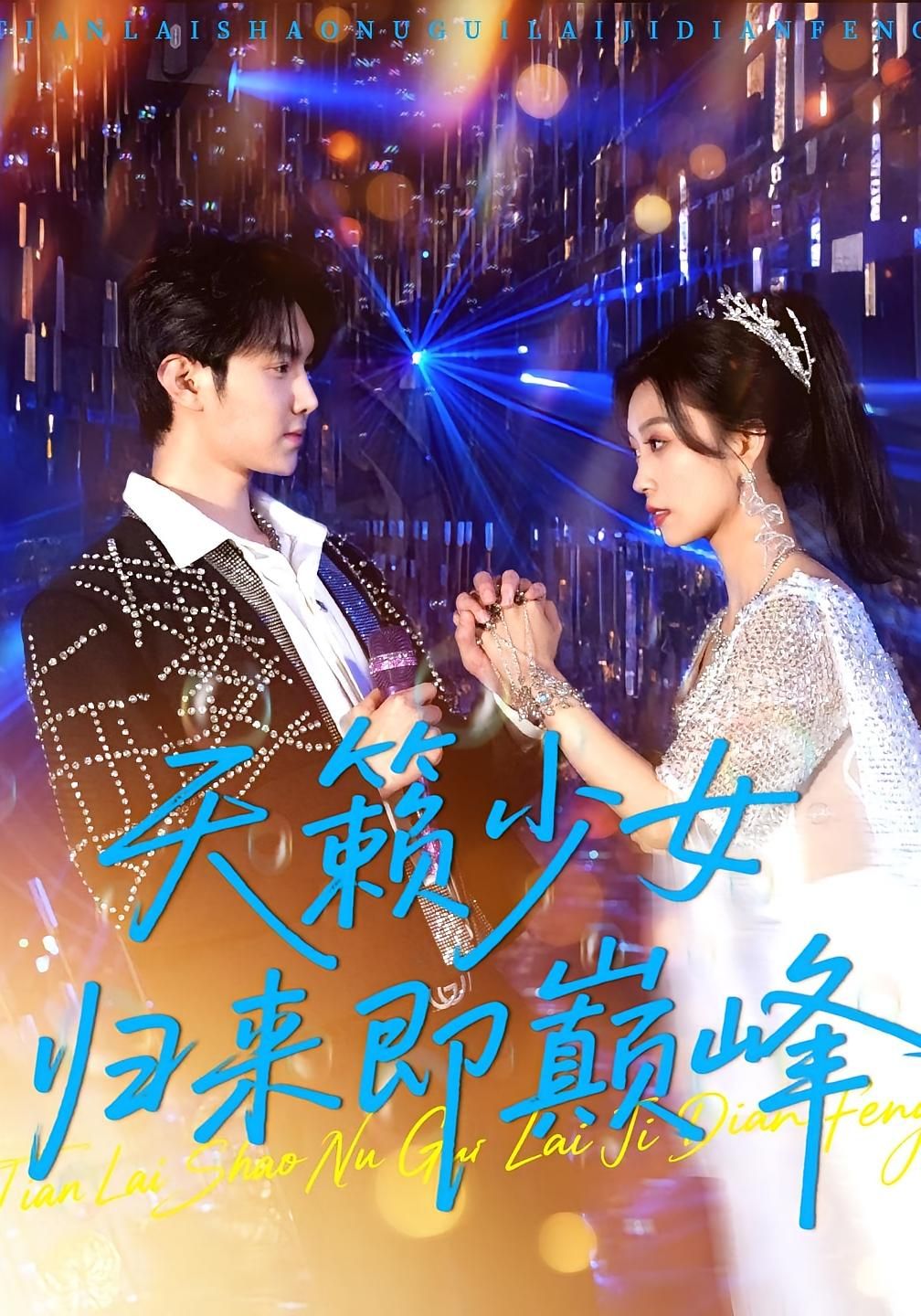 短剧 《天籁少女归来即巅峰》 免费观看超高清完整全集在线播放，天籁少女归来即巅峰在线免费看