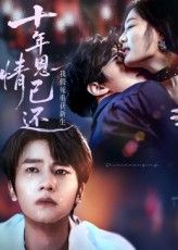 短剧 《十年恩情已还我假死重获新生》 HD 高清全集无删减版免费在线观看，十年恩仇，重生之约