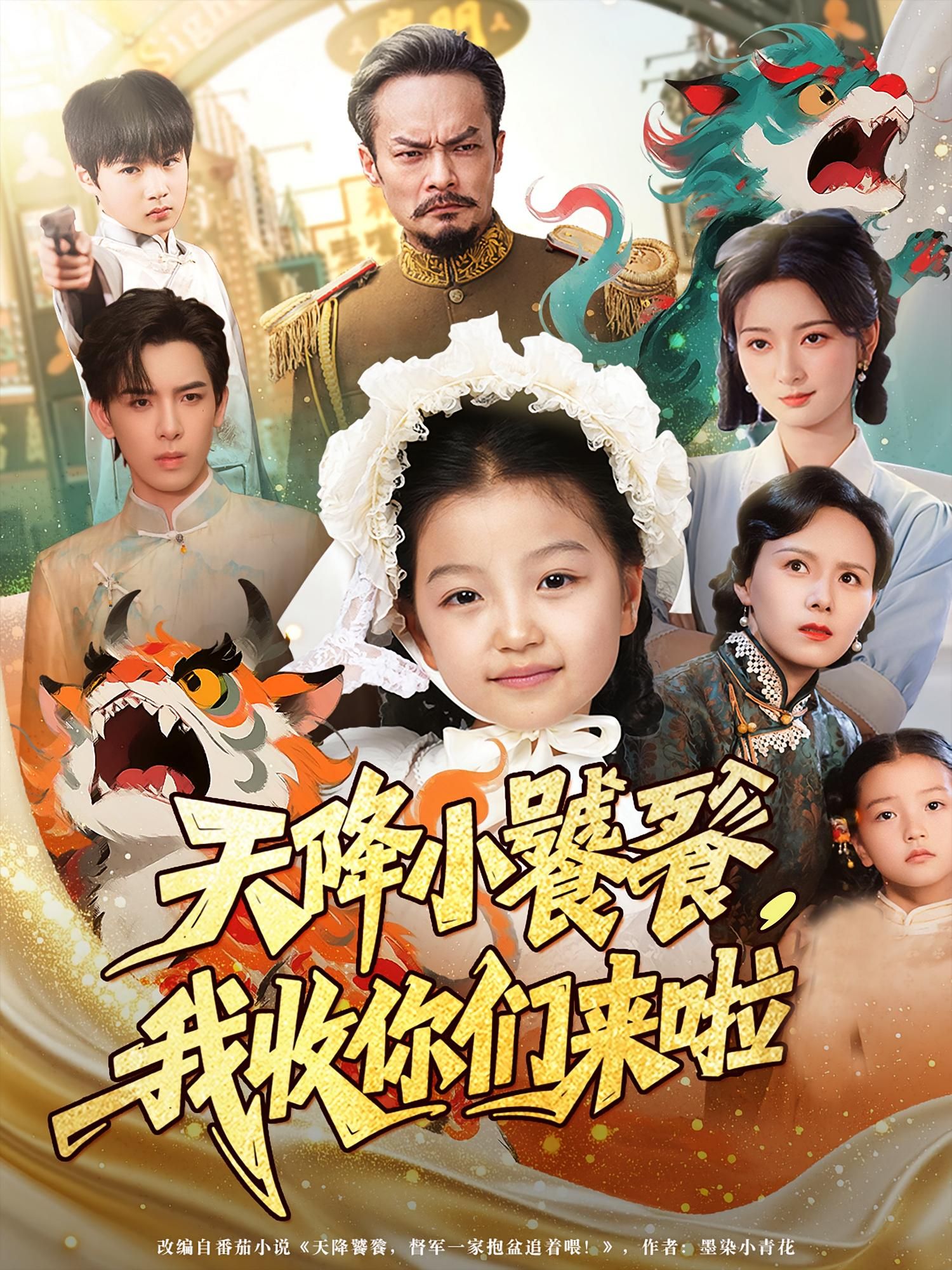 短剧 《天降小饕餮我收你们来啦》 超高清全集无删减版免费在线看，天降小饕餮，我的美食冒险