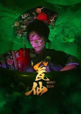 短剧 《瓮仙》 高清全集完整版在线免费播放，瓮仙，一场穿越时空的奇幻之旅