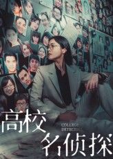 短剧 《高校名侦探》 高清全集在线免费播放完整版，高校名侦探高清全集免费观看