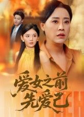 短剧 《爱女之前先爱己》 高清完整全集免费在线播放，爱女之前先爱己，一部关于母爱的深刻反思