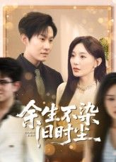短剧 《余生不染旧时尘》 高清全集完整版在线免费播放，余生不染旧时尘全集在线观看