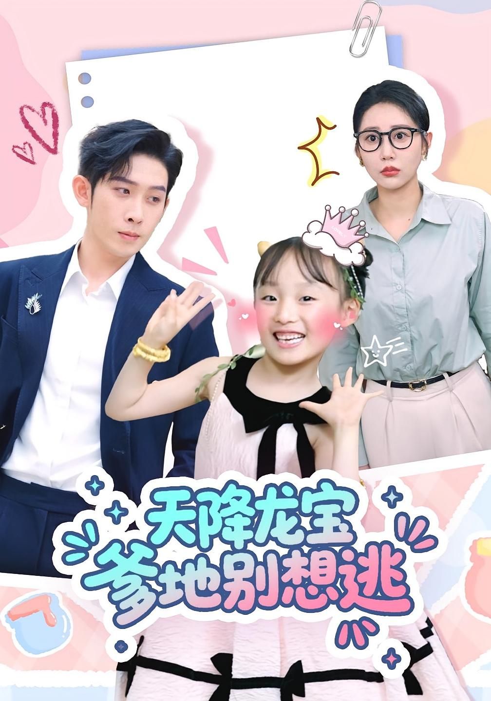 短剧 《天降龙宝爹地别想逃》 高清完整全集无删减版免费在线看，天降龙宝爹地别想逃全集免费观看高清完整版