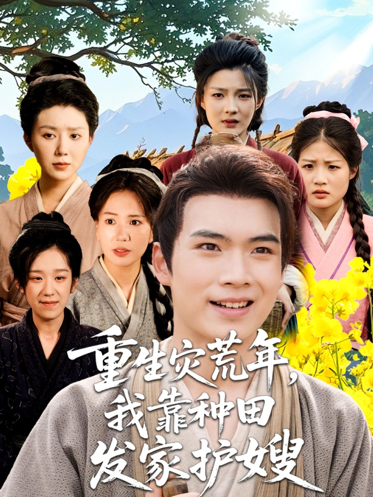 短剧 《重生灾荒年我靠种田发家护嫂》 HD 高清全集无删减版在线免费播放，重生灾荒年，我靠种田发家护嫂高清全集免费播放
