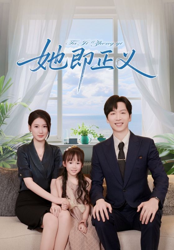 短剧 《她即正义》 高清全集完整版免费在线观看 HD，她即正义全集在线观看