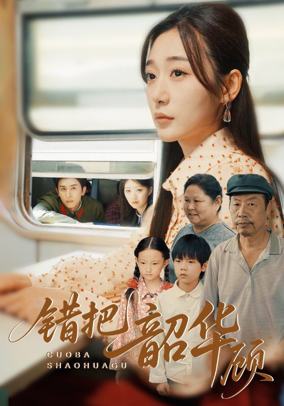 短剧 《错把韶华顾》 免费在线播放高清完整全集完整版，错把韶华顾免费观看全集