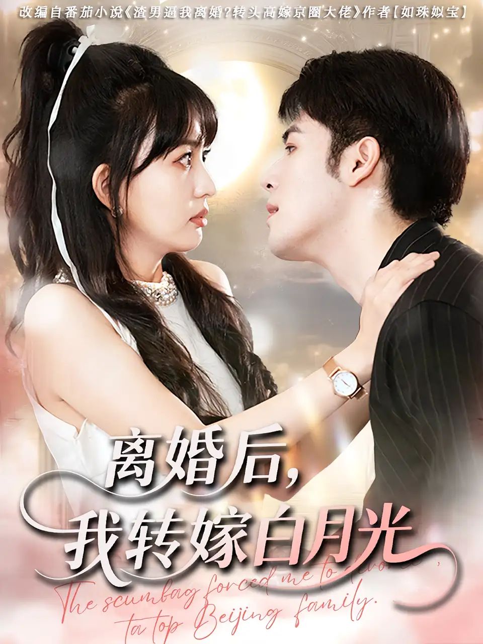 短剧 《离婚后我转嫁白月光》 免费观看超高清完整全集完整版，前夫的白月光