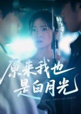 短剧 《原来我也是白月光》 免费超高清全集在线观看完整版，原来我也是白月光免费全集在线观看