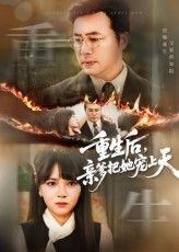 短剧 《重生后亲爹把她宠上天》 免费超高清全集在线观看完整版，重生之宠爱无上限