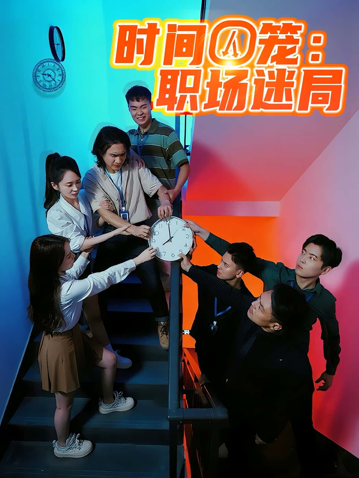 短剧 《时间囚笼职场迷局》 免费在线看高清内容，全集完整版任你选,时间囚笼职场迷局,第1张