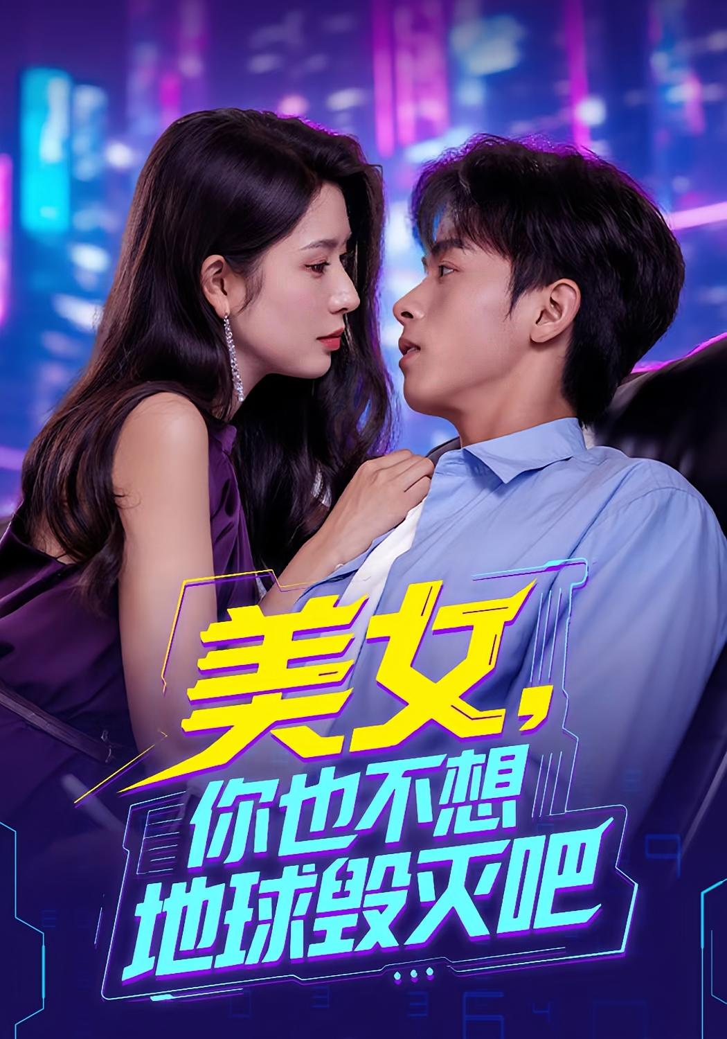 短剧 《美女你也不想地球毁灭吧》 免费高清内容全集在线，完整版观看无限制,美女你也不想地球毁灭吧,第1张