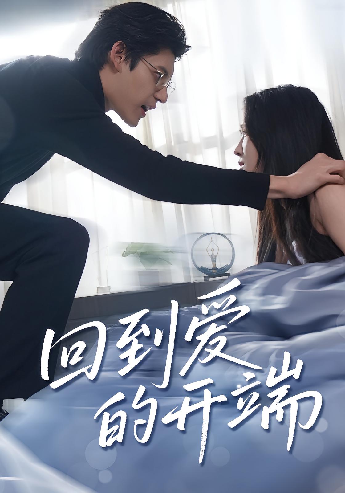 短剧 《回到爱的开端》 高清资源全集免费在线观，完整版尽享视听,回到爱的开端,第1张