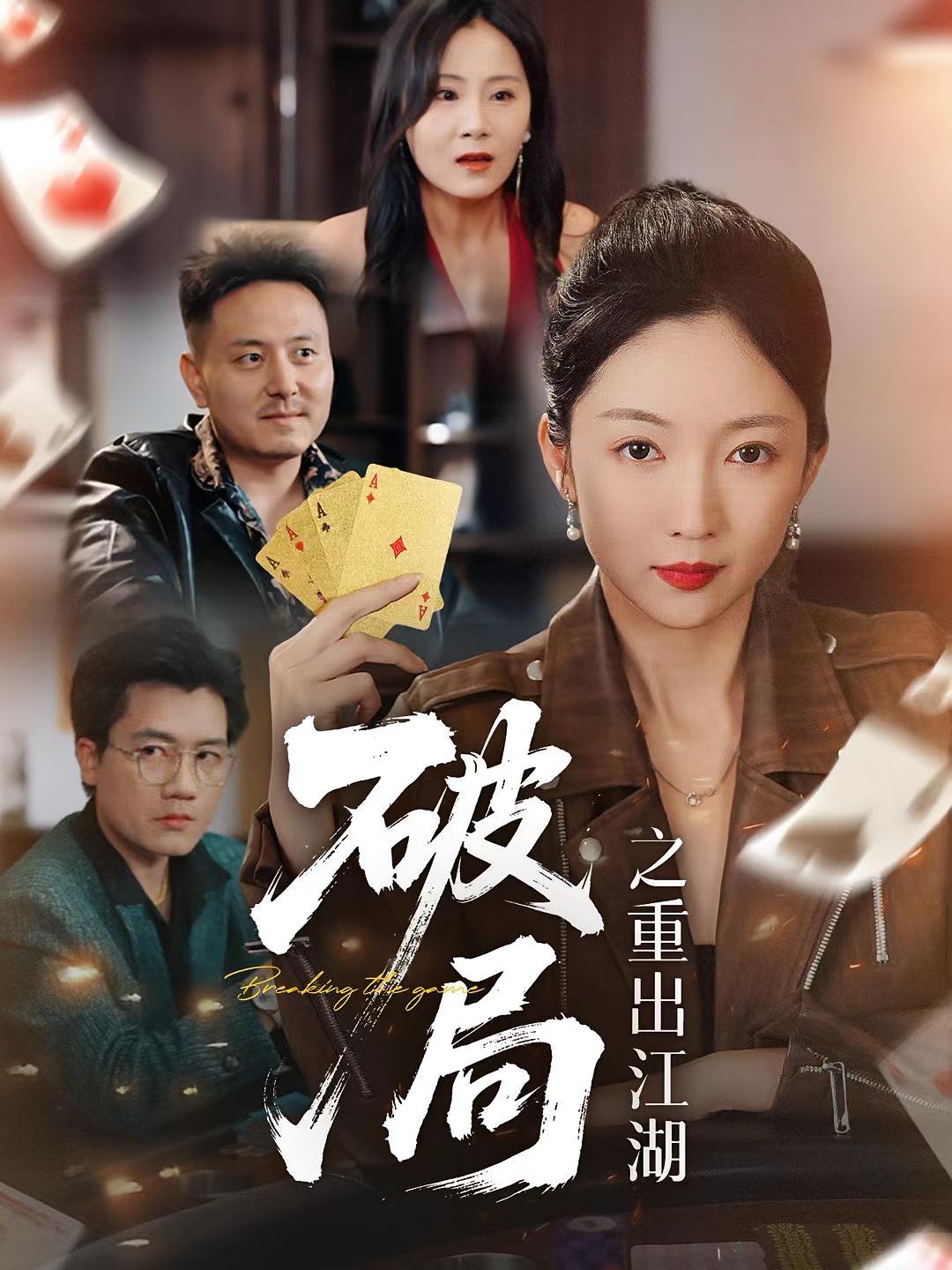 短剧 《破局之重出江湖》 完整版高清视频免费看，在线全集随心享,破局之重出江湖,第1张