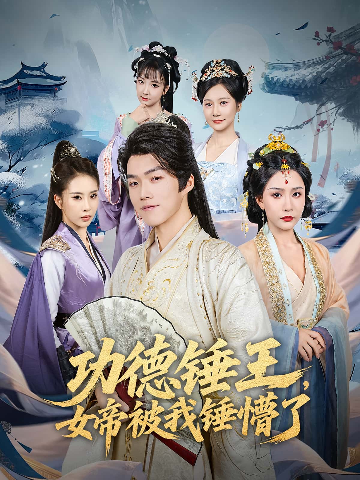 短剧 《功德锤王女帝被我锤懵了》 完整版高清资源免费看，在线全集任你选,功德锤王女帝被我锤懵了,第1张