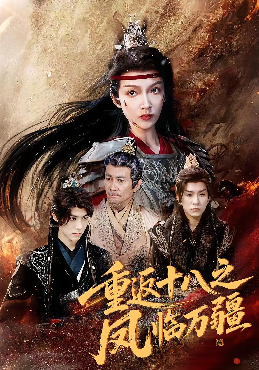短剧 《重返十八之凤临万疆》 完整版高清影像免费看，在线全集任你选,重返十八之凤临万疆,第1张