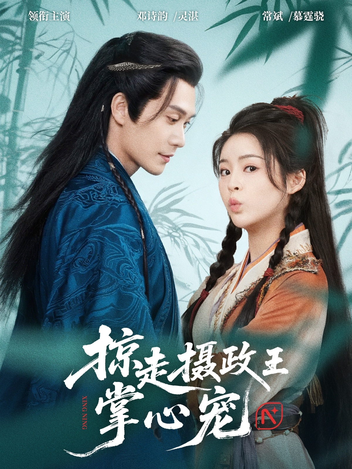 短剧 《掠走摄政王掌心宠》 完整版高清资源免费看，在线全集随心挑