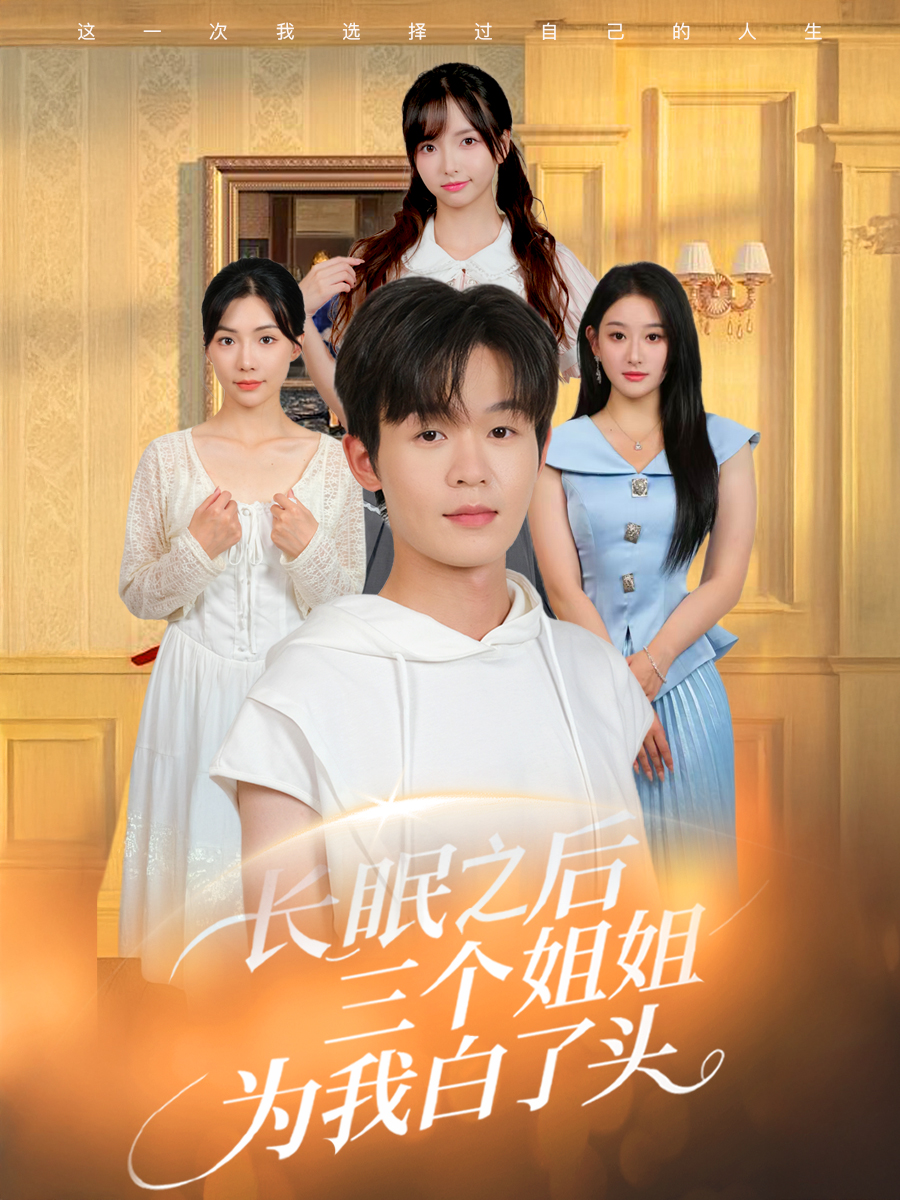 短剧 《长眠之后三个姐姐为我白了头》 免费高清内容全集在线，完整版观看无束缚