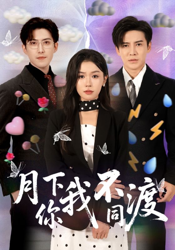 短剧 《月下你我不同渡》 免费在线观看高清内容，全集完整版无遗漏