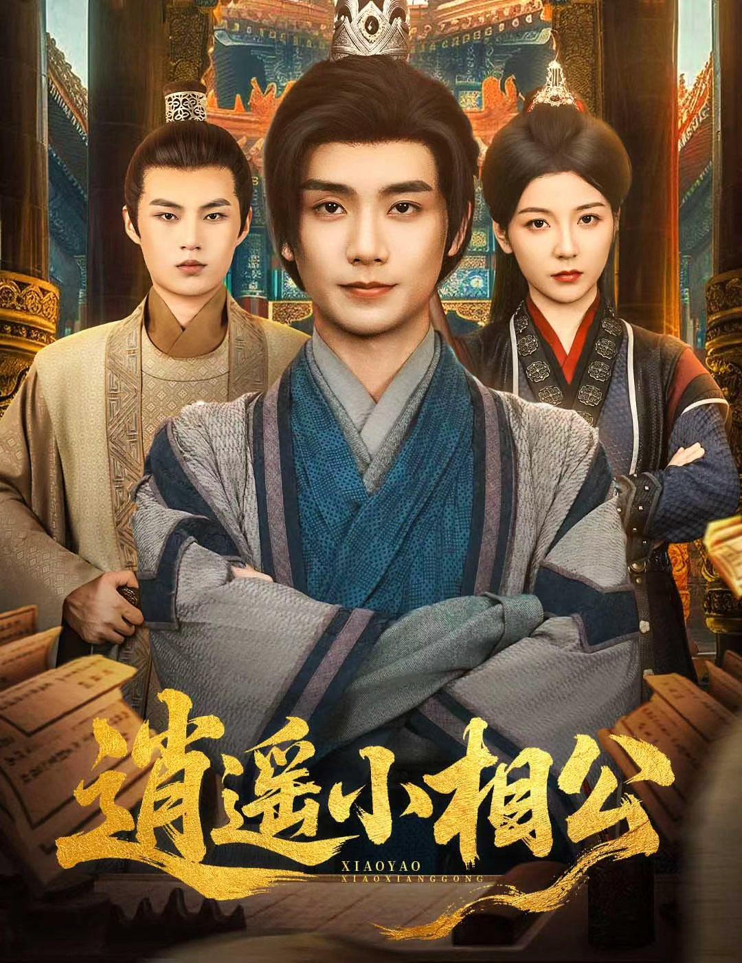 短剧 《逍遥小相公&朝为田舍郎》 完整版高清资源免费看，在线全集随心选