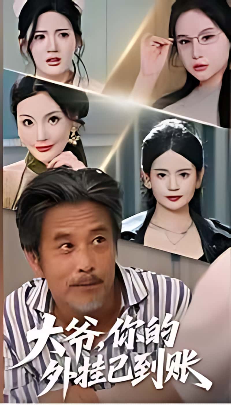 短剧 《大爷你的外挂已到账》 高清视频全集免费在线，完整版观看更畅快