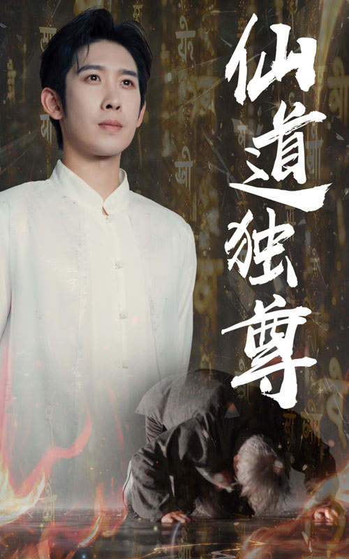 短剧 《仙道独尊》 完整版高清影像免费看，在线全集随心选,仙道独尊,第1张