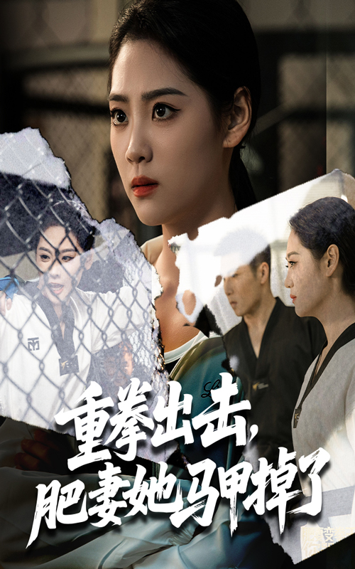 短剧 《重拳出击肥妻她马甲掉了》 免费在线观看高清内容，全集完整版无遗漏,重拳出击肥妻她马甲掉了,第1张