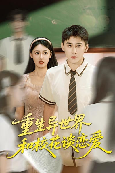 短剧 《重生异世界和校花谈恋爱》 免费高清影像全集在线，完整版观看无束缚