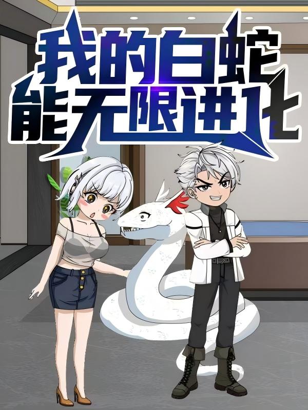 短剧 《我的白蛇能无限进化》 完整版高清内容免费看，在线全集任你挑,我的白蛇能无限进化,第1张