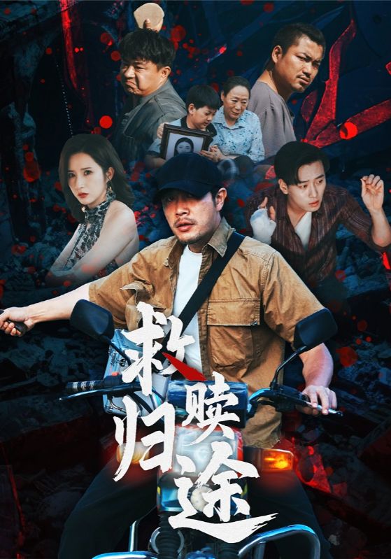 短剧 《救赎归途》 完整版高清作品免费看，在线全集任你挑