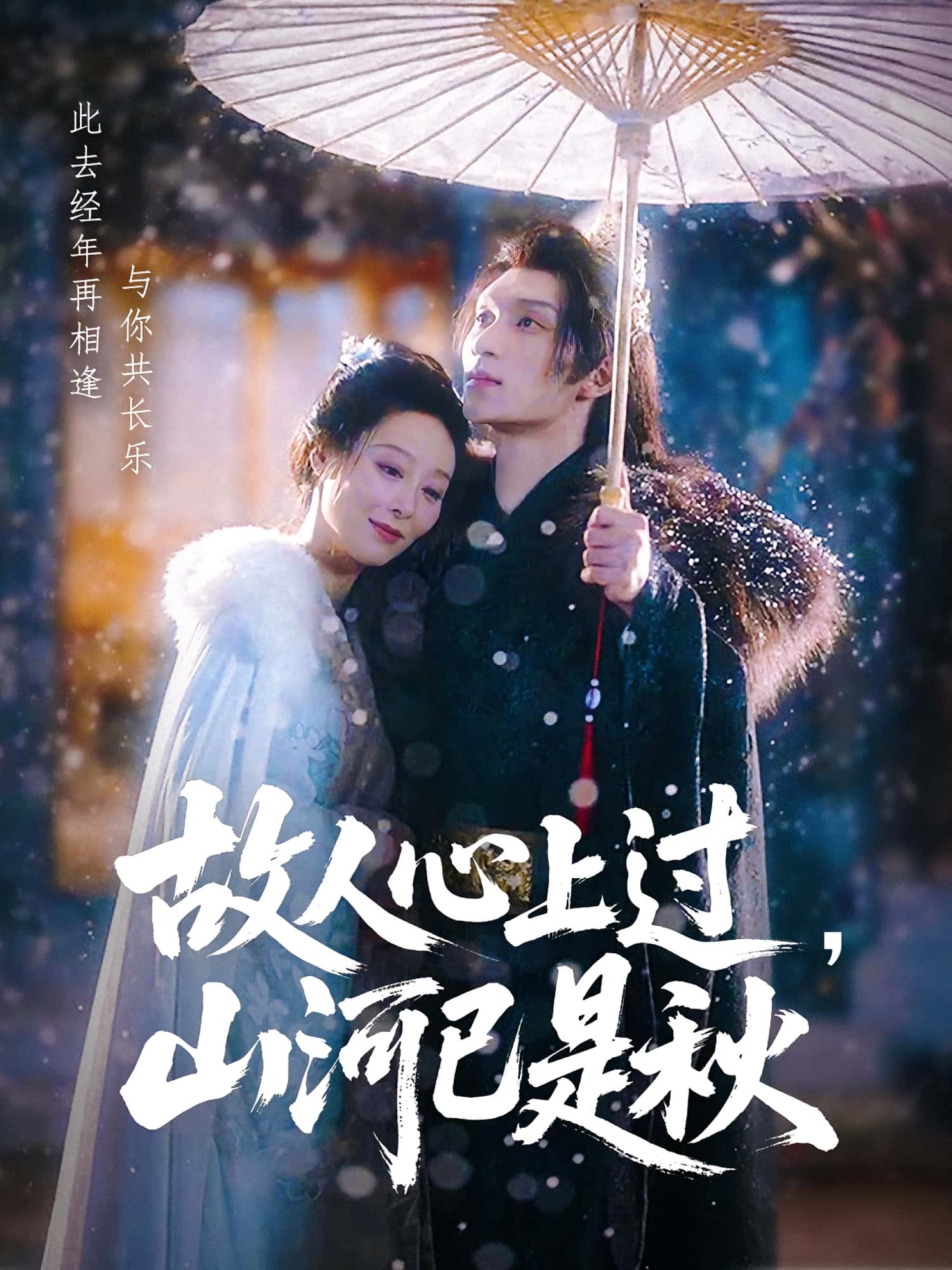 短剧 《故人心上过山河已是秋》 高清影像全集免费在线，完整版观看更自由