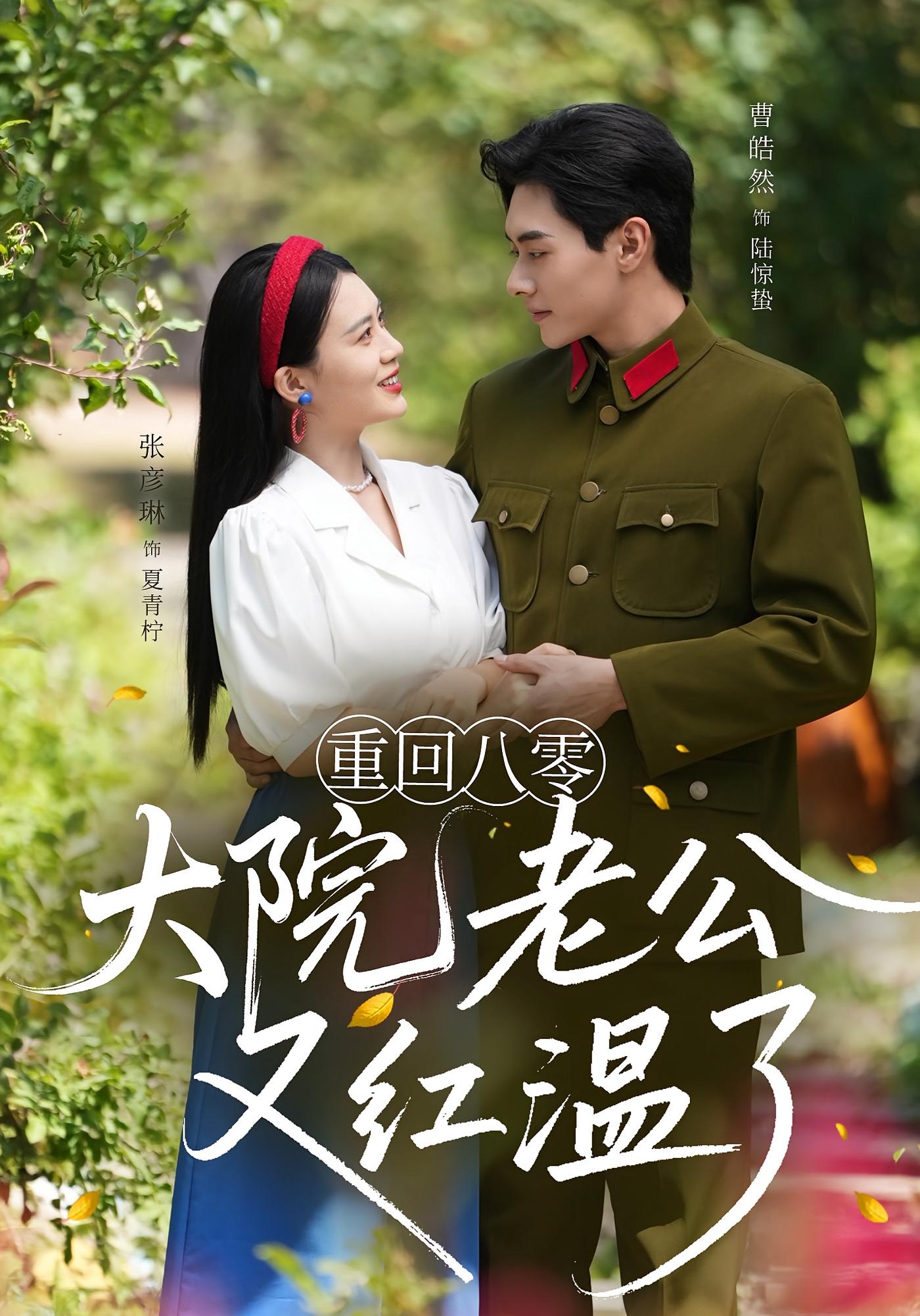 短剧 《重回八零大院老公又红温了》 免费高清内容全集在线，完整版观看无限制