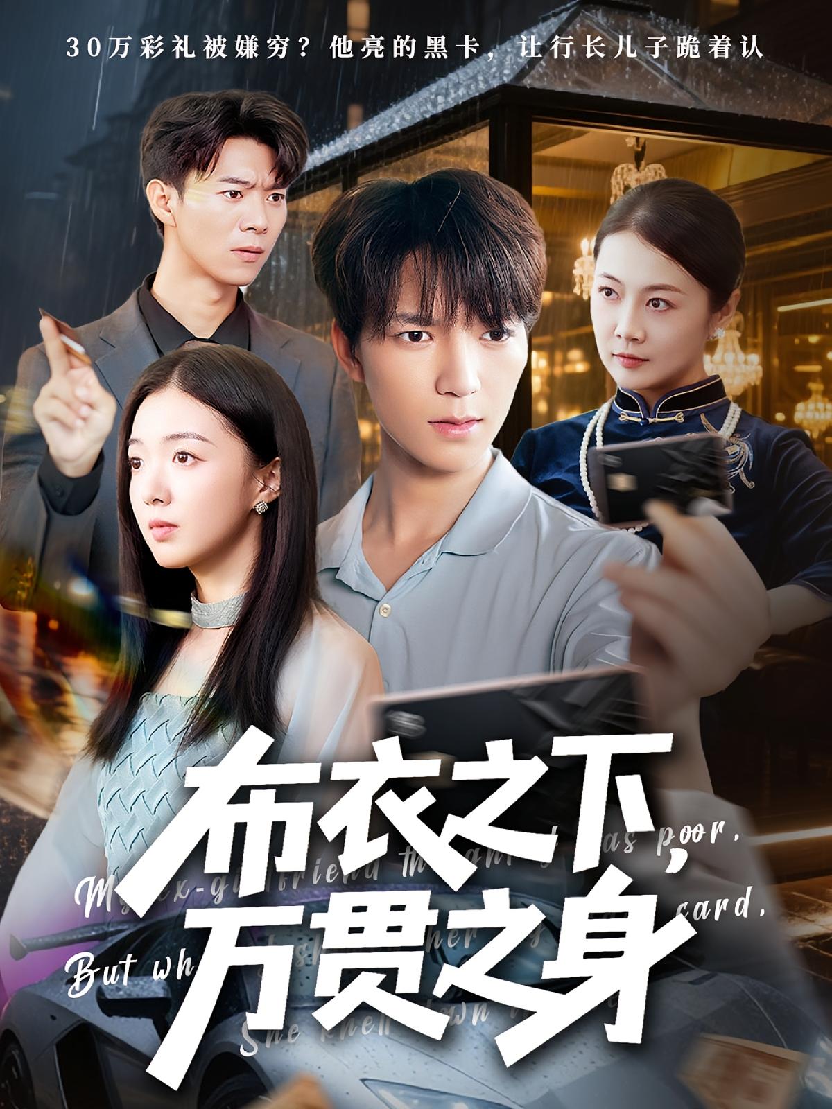 短剧 《布衣之下万贯之身》 免费高清内容全集在线，完整版观看无限制