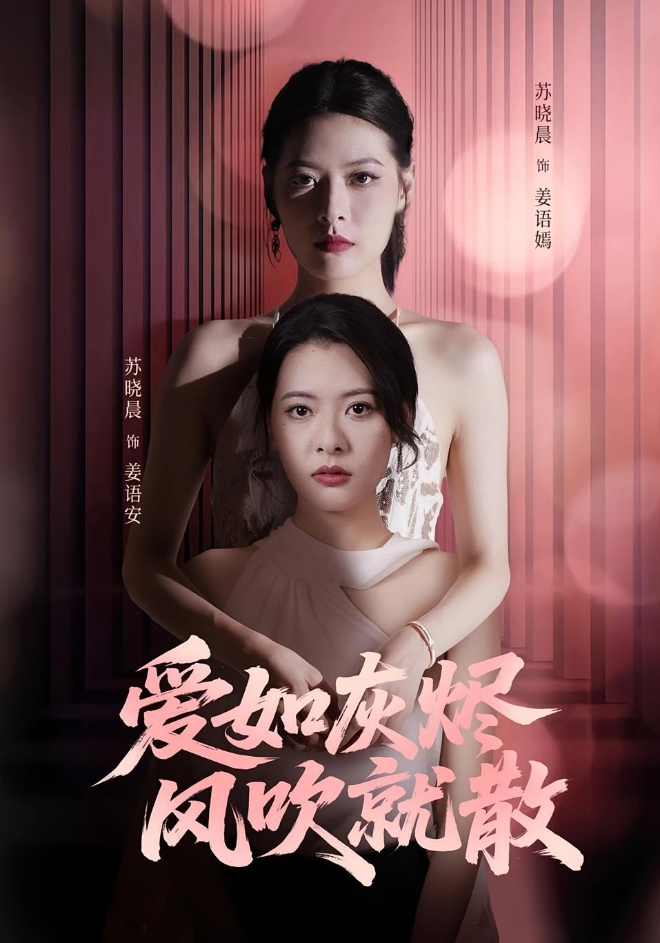 短剧 《爱如灰烬风吹就散》 完整版高清作品免费在线，全集观看无障碍