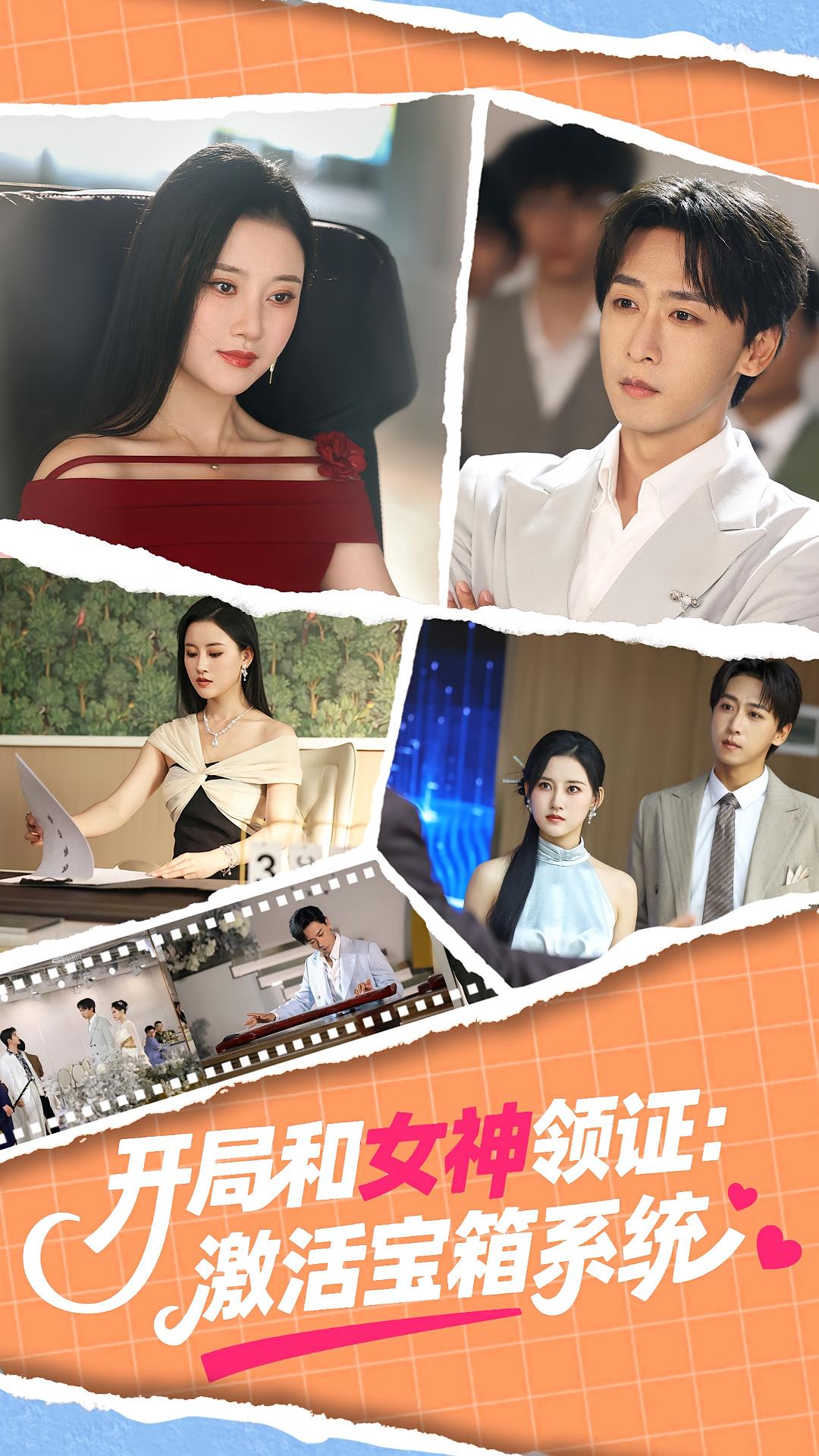 短剧 《开局和女神领证激活宝箱系统》 完整版高清作品免费看，在线全集任你选