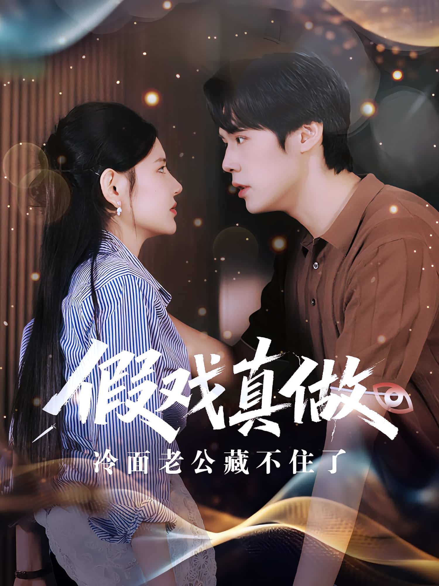 短剧 《假戏真做冷面老公藏不住了》 高清作品全集免费看，完整版在线不设限