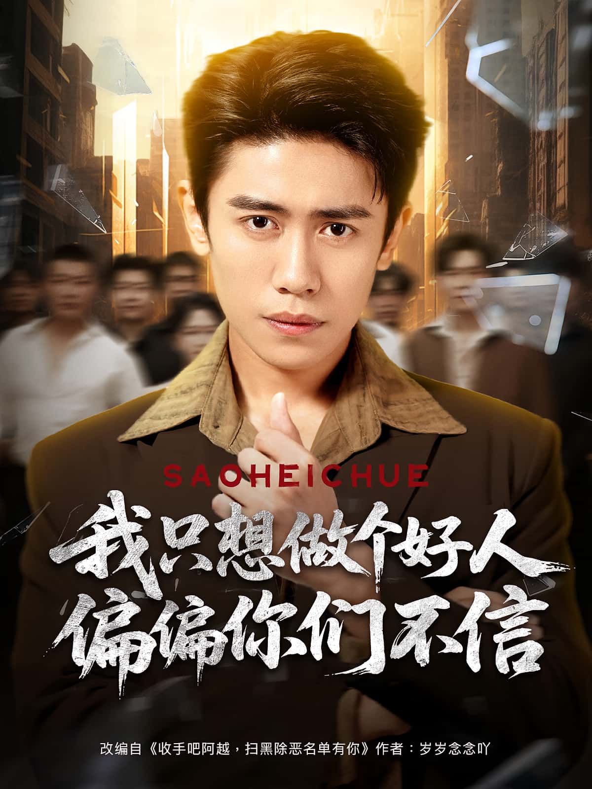 短剧 《我只想做个好人偏偏你们不信》 完整版高清视频免费在线，全集观看无障碍