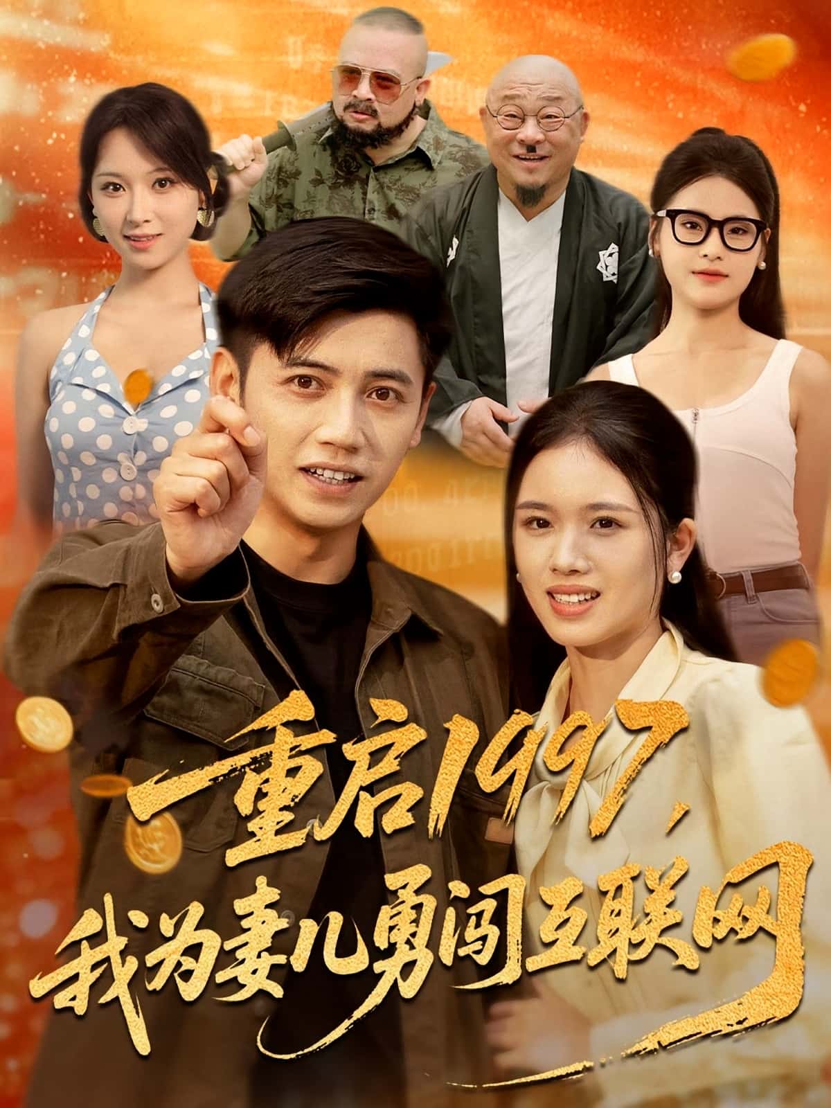 短剧 《重启1997我为妻儿勇闯互联网》 免费高清内容全集在线，完整版观看无束缚