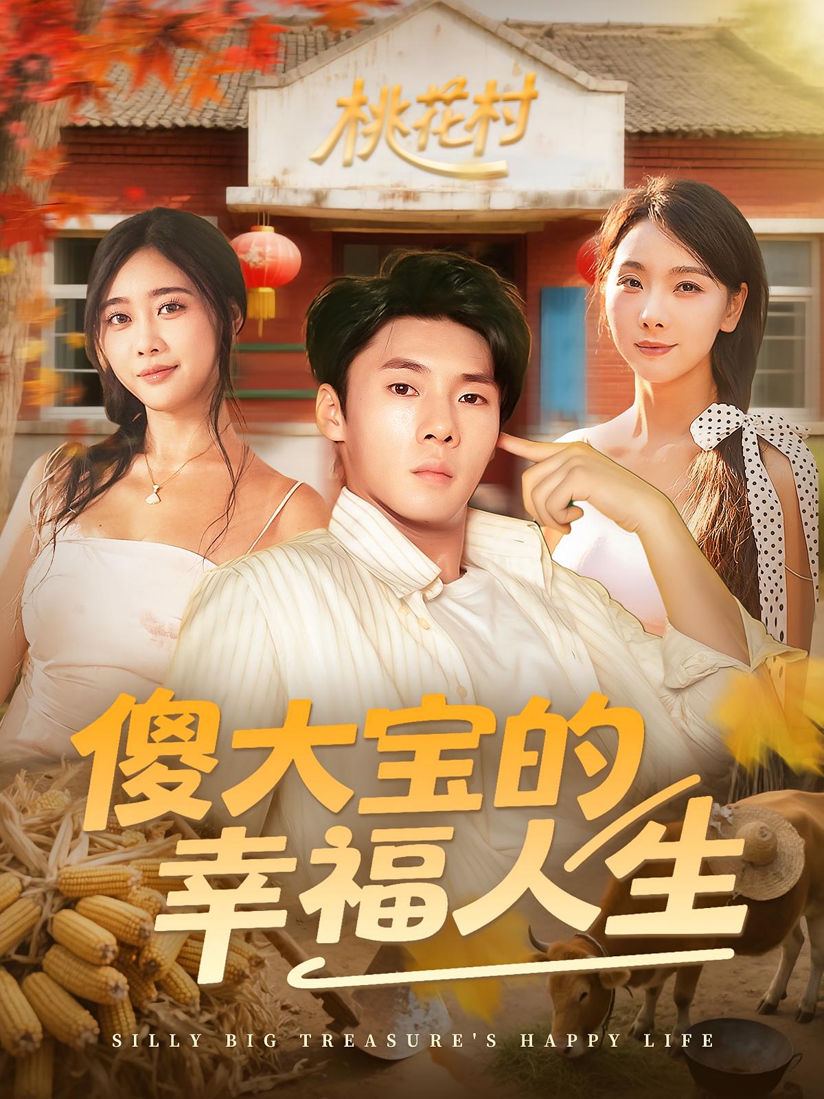 短剧 《傻大宝的幸福人生》 高清作品全集免费在线观，完整版尽享视听