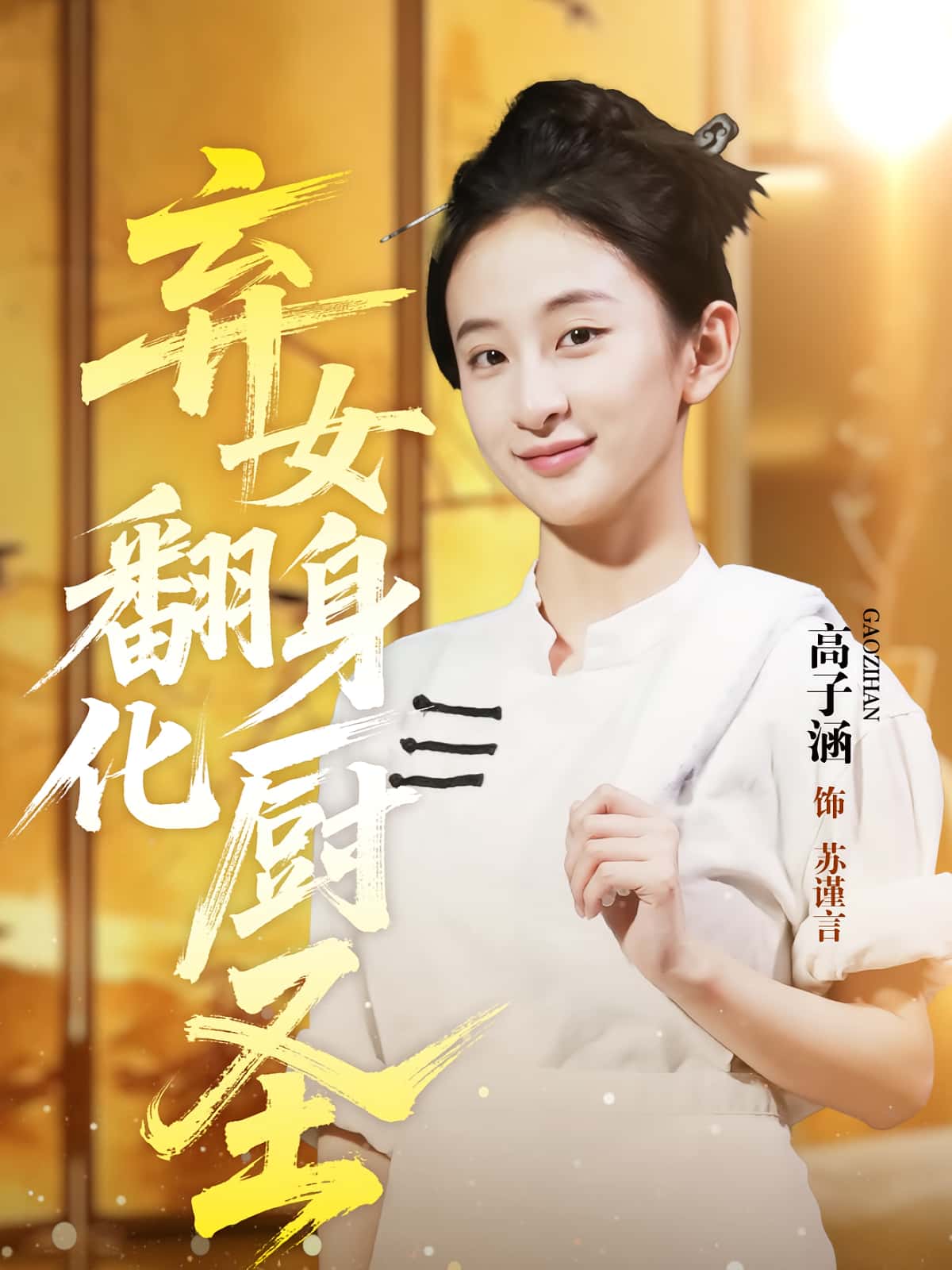 短剧 《弃女翻身化厨圣》 免费在线看高清视频，全集完整版任你选