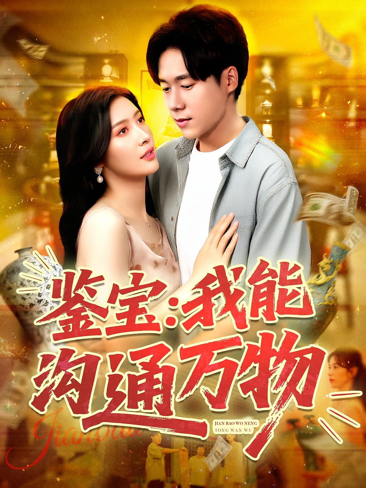 短剧 《鉴宝我能沟通万物》 免费高清影像全集在线，完整版观看无束缚