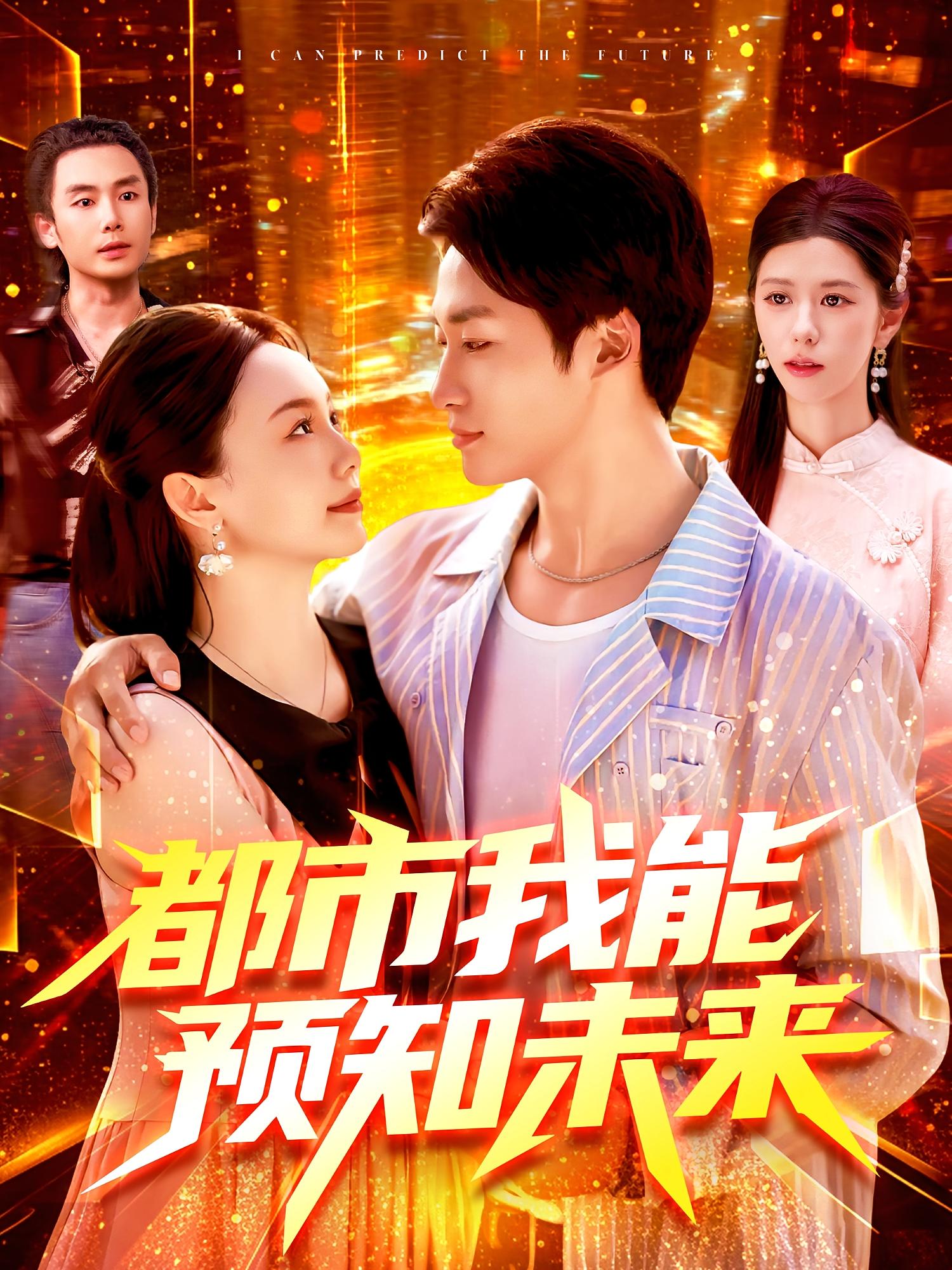 短剧 《都市我能预知未来》 完整版高清视频免费看，在线全集任你挑