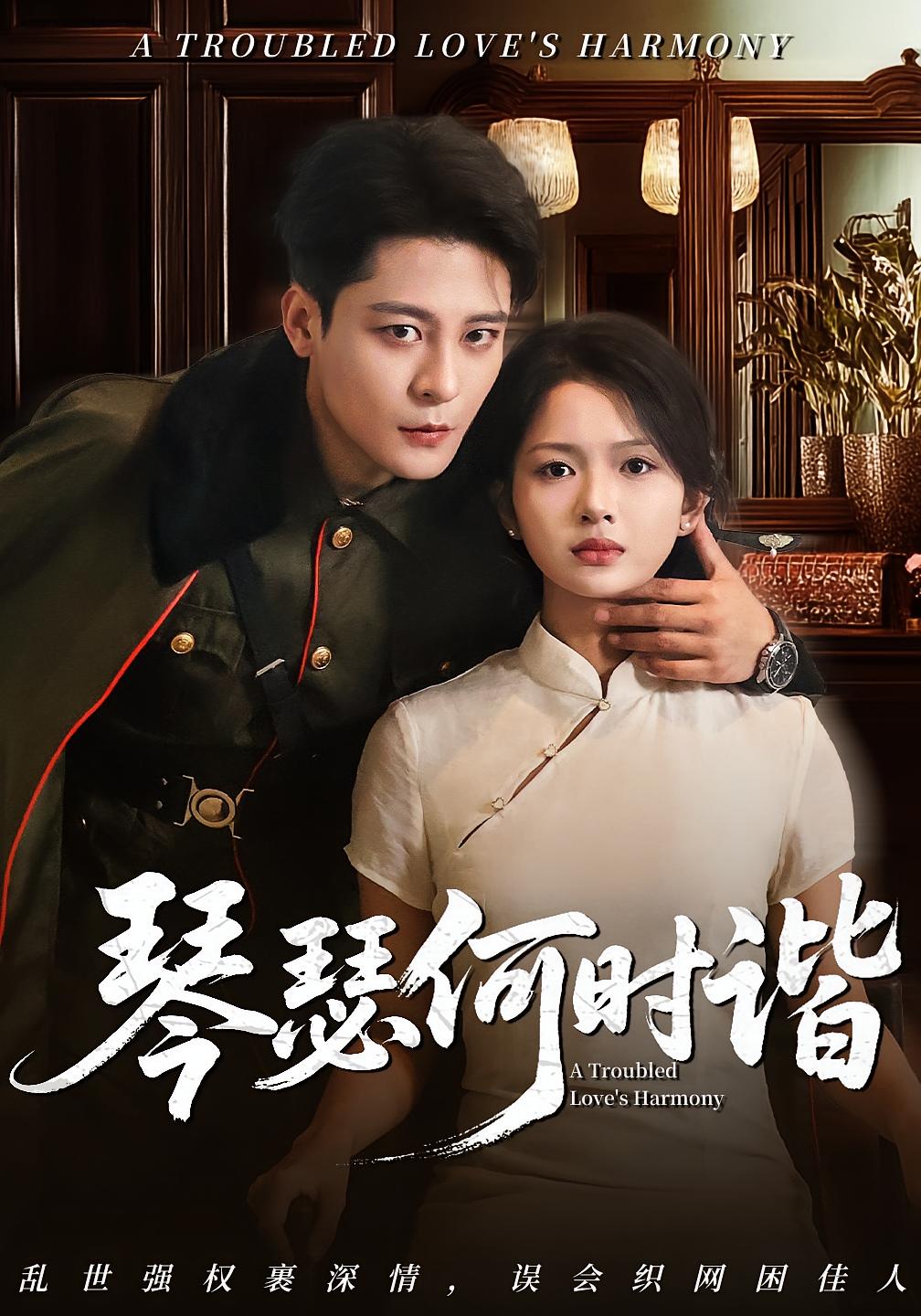 短剧 《琴瑟何时谐》 完整版高清视频免费看，在线全集任你选