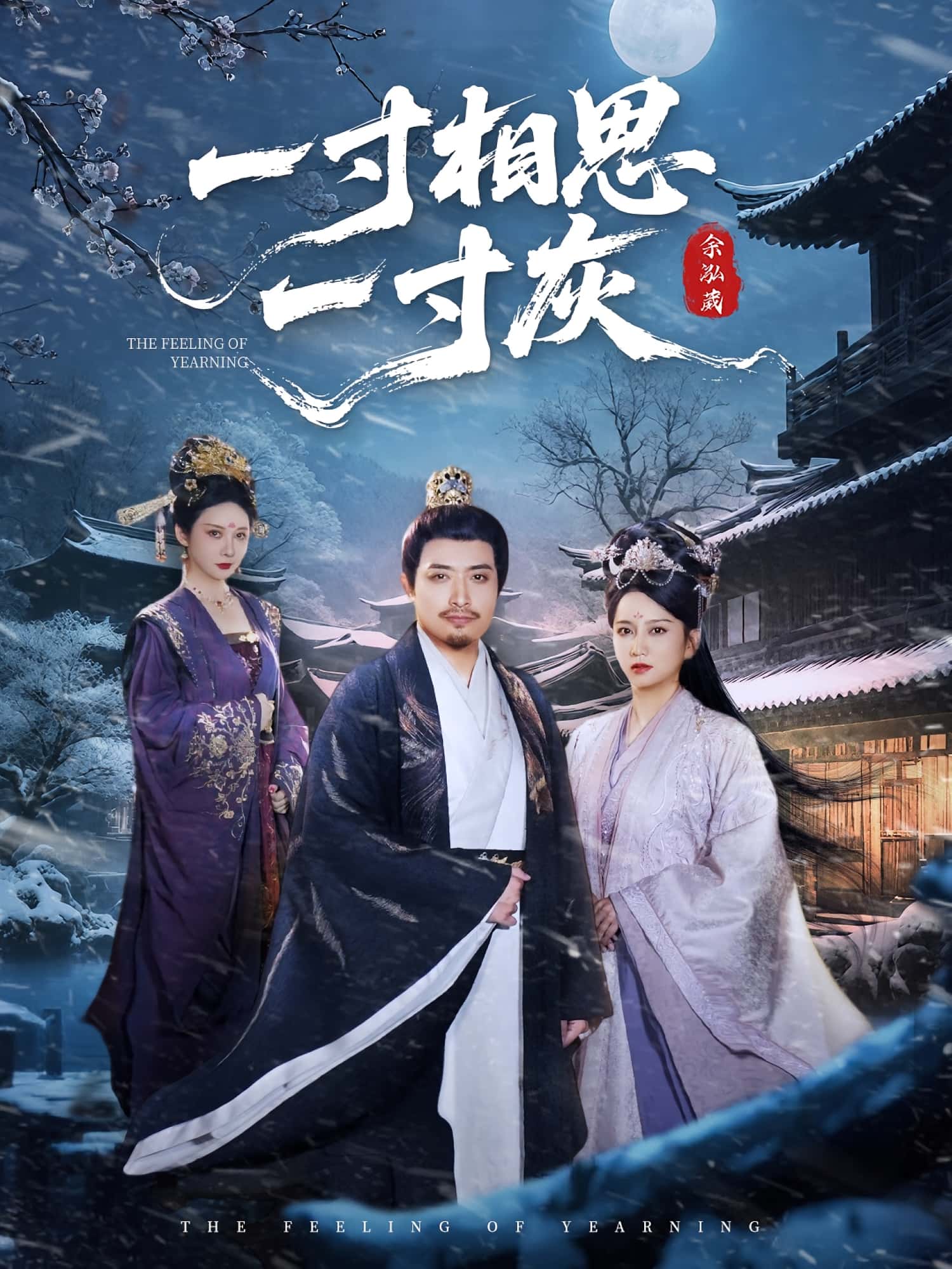短剧 《一寸相思一寸灰》 高清内容全集免费在线，完整版观看更畅快
