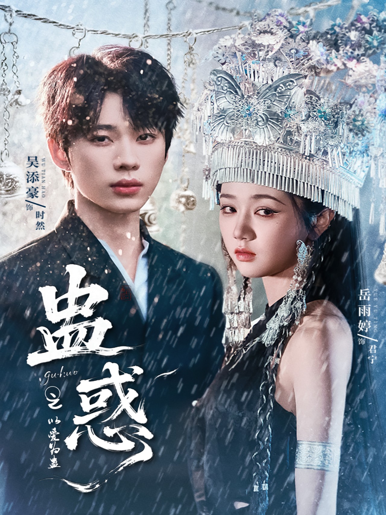短剧 《蛊惑之以爱为蛊》 完整版高清作品免费在线，全集观看无障碍