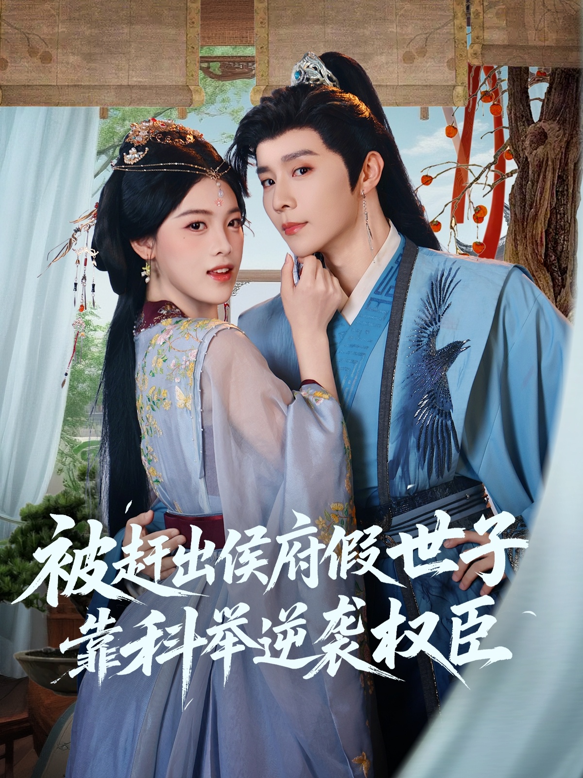 短剧 《被赶出侯府假世子靠科举逆袭权臣》 免费高清作品全集在线，完整版观看无束缚,被赶出侯府假世子靠科举逆袭权臣,第1张