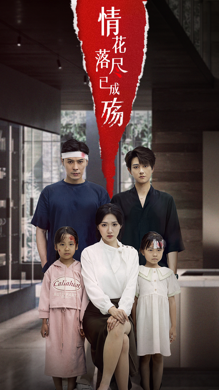 短剧 《情花落尽已成殇》 高清作品全集免费在线观，完整版尽享精彩